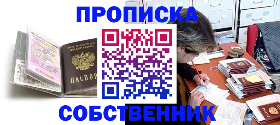 прописка в Арсеньеве